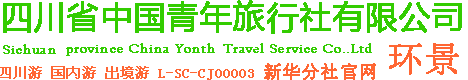 四川省中國(guó)青年旅行社有限公司新華分社